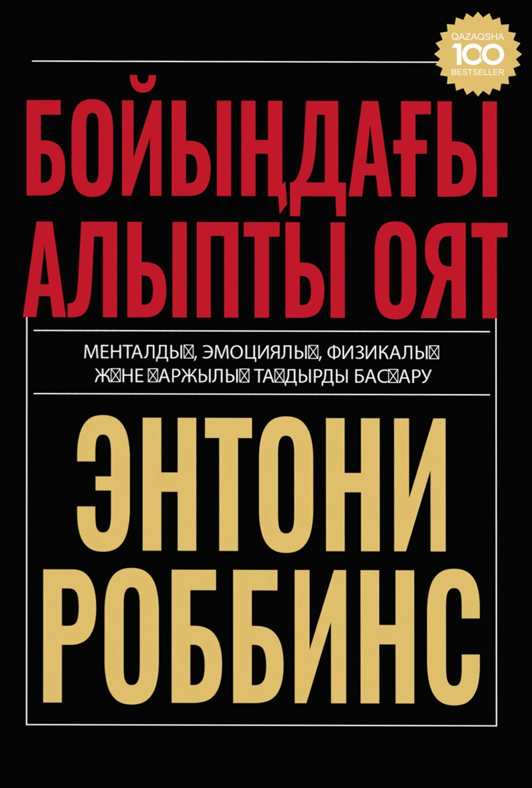 Бойыңдағы алыпты оят